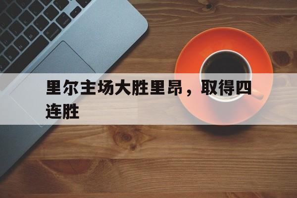 包含里尔主场大胜里昂，取得四连胜的词条