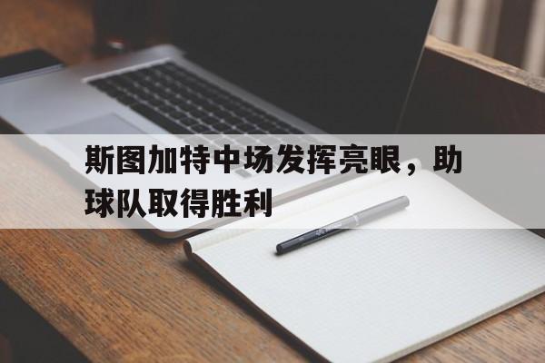 包含斯图加特中场发挥亮眼，助球队取得胜利的词条